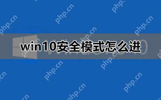 win10安全模式怎么进_win10安全模式进入教程详细介绍