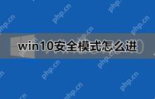 win10安全模式怎么进_win10安全模式进入教程详细介绍