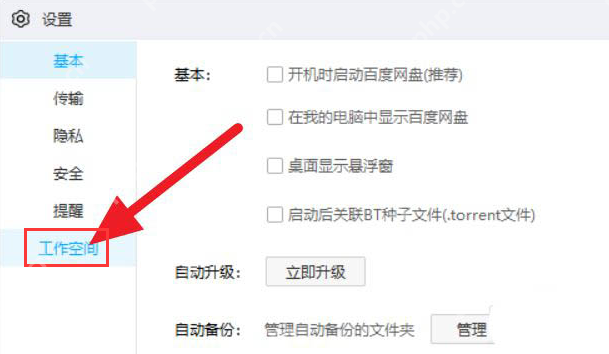 百度网盘怎么关闭工作空间?百度网盘关闭工作空间的方法