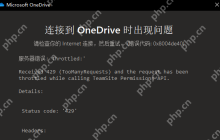 OneDrive登录提示0x8004de40错误代码怎么办？