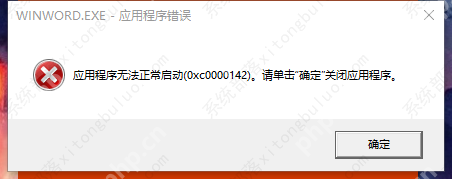 office一直显示正在更新（无法正常启动，错误0xc0000142）如何解决？