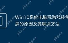 Win10系统电脑玩游戏经常蓝屏的原因及其解决方法