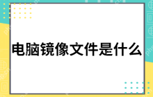 电脑镜像文件是什么