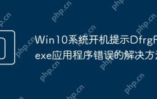 Win10系统开机提示DfrgFat.exe应用程序错误的解决方法