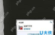 Win7系统网络未连接或连接不可用的解决方法