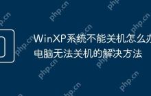 WinXP系统不能关机怎么办 电脑无法关机的解决方法