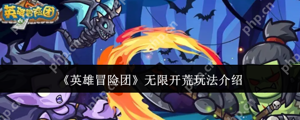 英雄冒险团无限开荒怎么玩  英雄冒险团无限开荒玩法介绍