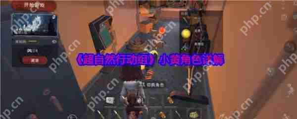 超自然行动组小黄角色怎么玩  超自然行动组小黄角色详解