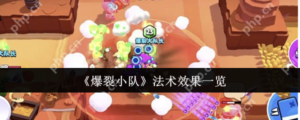爆裂小队法术效果怎么样  爆裂小队法术效果一览