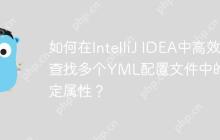如何在IntelliJ IDEA中高效查找多个YML配置文件中的特定属性？