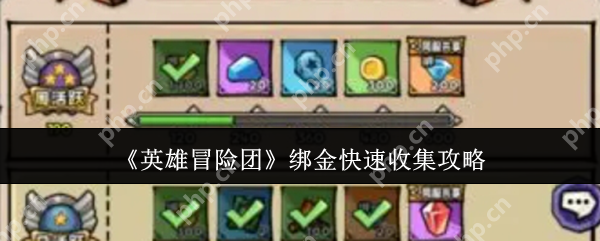 英雄冒险团绑金怎么快速收集  英雄冒险团绑金快速收集攻略