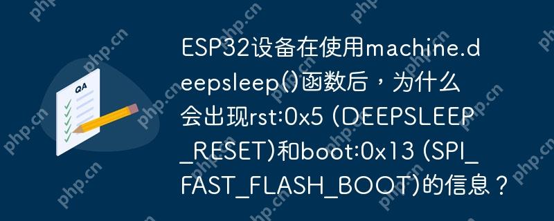 ESP32設備在使用machine.deepsleep()函數后，為什么會出現rst:0x5 (DEEPSLEEP_RESET)和boot:0x13 (SPI_FAST_FLASH_BOOT)的信息？-小浪學習網