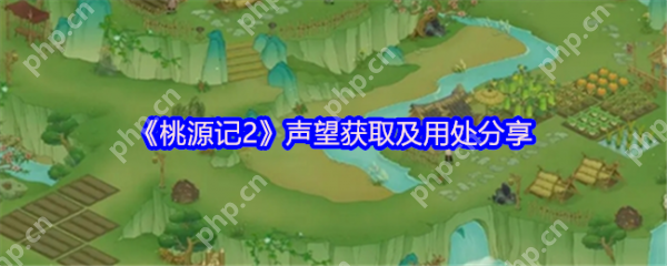桃源记2声望怎么获得  桃源记2声望获取及用处分享