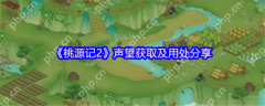 桃源记2声望怎么获得  桃源记2声望获取及用处分享
