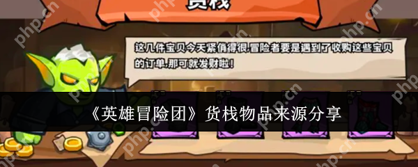 英雄冒险团货栈物品怎么获得  英雄冒险团货栈物品来源分享