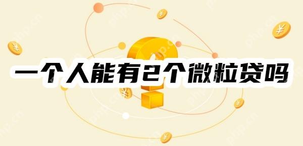 一个人能有2个微粒贷吗？三点原因告诉你答案