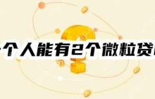 一个人能有2个微粒贷吗？三点原因告诉你答案