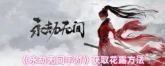 永劫无间手游花露怎么获得  永劫无间手游花露获得攻略