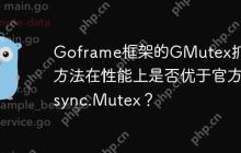 Goframe框架的GMutex扩展方法在性能上是否优于官方sync.Mutex？