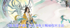 逆水寒手游鱼人节鱼王赐福怎么收回   逆水寒手游鱼人节鱼王赐福收回方法
