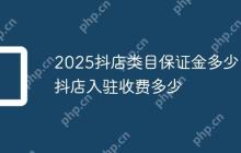 2025抖店类目保证金多少？抖店入驻收费多少