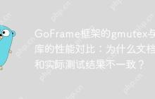 GoFrame框架的gmutex与官方库的性能对比：为什么文档和实际测试结果不一致？