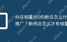 抖店销量为0的新店怎么付费推广？新网店怎么才有销量