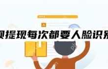 借呗提现每次都要人脸识别吗？借呗人脸识别的五种情况