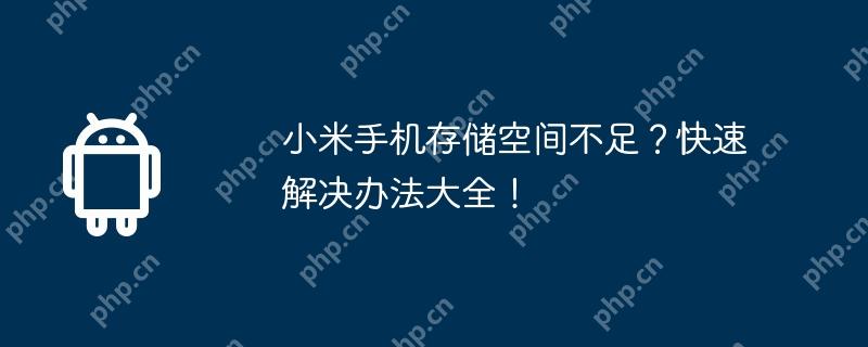 小米手机存储空间不足？快速解决办法大全！