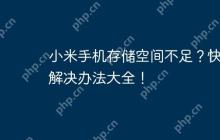 小米手机存储空间不足？快速解决办法大全！
