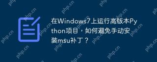 在Windows7上运行高版本Python项目，如何避免手动安装msu补丁？