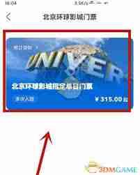 北京环球度假区app如何查看今日票价