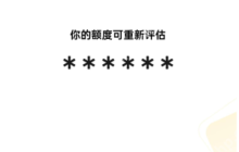 怎样让微粒贷重新评估额度？有三种方法！注意选择好方法