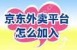 如何加入京东外卖平台