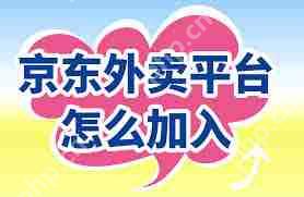 如何加入京东外卖平台