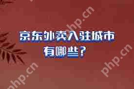 如何加入京东外卖平台