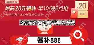 如何加入京东外卖平台