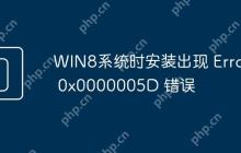 WIN8系统时安装出现 Error 0x0000005D 错误