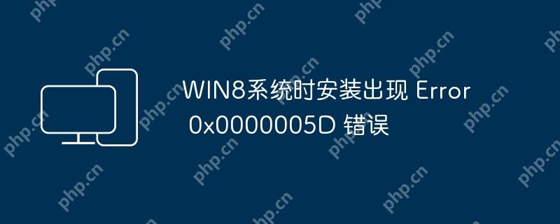 win8系统时安装出现 error 0x0000005d 错误