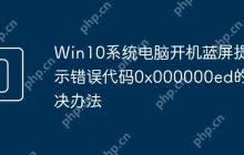 Win10系统电脑开机蓝屏提示错误代码0x000000ed的解决办法