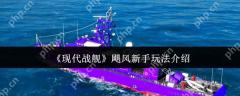 现代战舰飓风新手怎么玩  现代战舰飓风新手玩法介绍