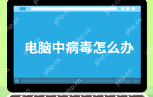 电脑中病毒怎么办？电脑中病毒了修复方法