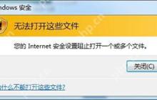 Internet安全设置阻止打开一个或多个文件的解决方法