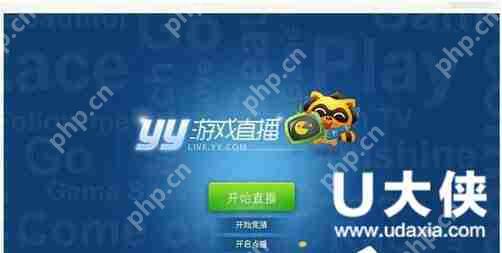 YY怎么开游戏直播？YY开游戏直播教程