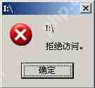 双击U盘出现“拒绝访问”的解决方案