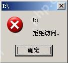 双击U盘出现“拒绝访问”的解决方案