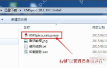 使用KMSpico激活工具来激活Win7的详细教程