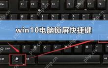 win10电脑锁屏快捷键是什么_win10电脑锁屏的快捷键