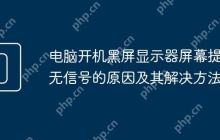电脑开机黑屏显示器屏幕提示无信号的原因及其解决方法