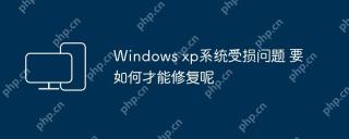 Windows xp系统受损问题 要如何才能修复呢